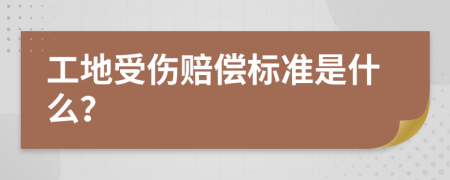 工地受伤赔偿标准是什么？