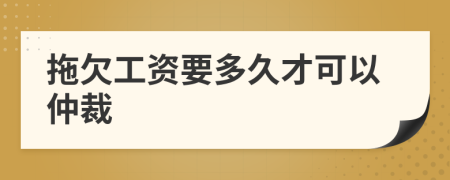 拖欠工资要多久才可以仲裁