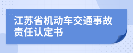 江苏省机动车交通事故责任认定书