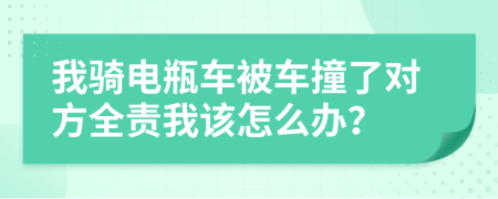 我骑电瓶车被车撞了对方全责我该怎么办？