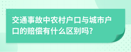 交通事故中农村户口与城市户口的赔偿有什么区别吗?