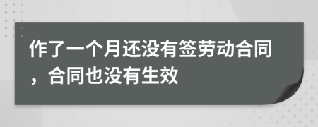 作了一个月还没有签劳动合同，合同也没有生效