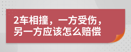 2车相撞，一方受伤，另一方应该怎么赔偿