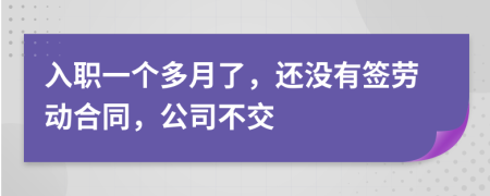 入职一个多月了，还没有签劳动合同，公司不交