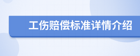 工伤赔偿标准详情介绍