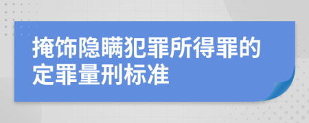 掩饰隐瞒犯罪所得罪的定罪量刑标准