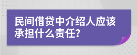 民间借贷中介绍人应该承担什么责任？