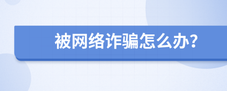 被网络诈骗怎么办？