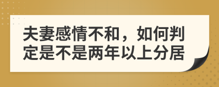 夫妻感情不和，如何判定是不是两年以上分居