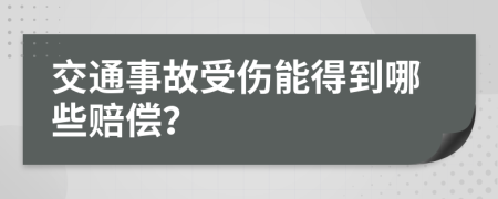 交通事故受伤能得到哪些赔偿？