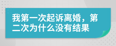 我第一次起诉离婚，第二次为什么没有结果