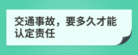 交通事故，要多久才能认定责任