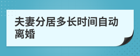 夫妻分居多长时间自动离婚