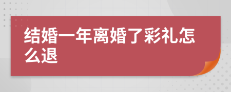 结婚一年离婚了彩礼怎么退