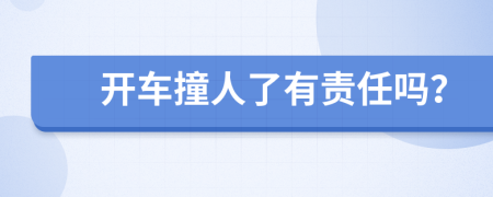 开车撞人了有责任吗？