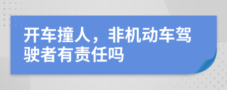 开车撞人，非机动车驾驶者有责任吗