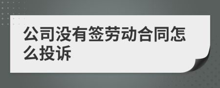 公司没有签劳动合同怎么投诉