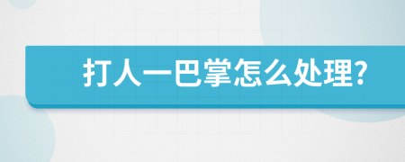 打人一巴掌怎么处理?