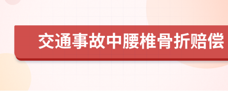 交通事故中腰椎骨折赔偿