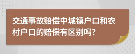 交通事故赔偿中城镇户口和农村户口的赔偿有区别吗?