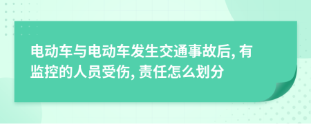 电动车与电动车发生交通事故后, 有监控的人员受伤, 责任怎么划分