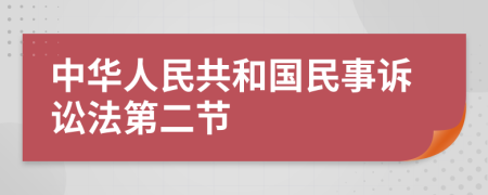 中华人民共和国民事诉讼法第二节