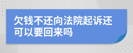 欠钱不还向法院起诉还可以要回来吗