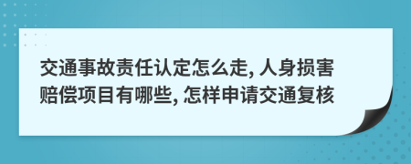 交通事故责任认定怎么走, 人身损害赔偿项目有哪些, 怎样申请交通复核