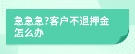 急急急?客户不退押金怎么办