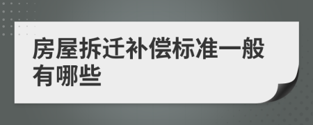 房屋拆迁补偿标准一般有哪些