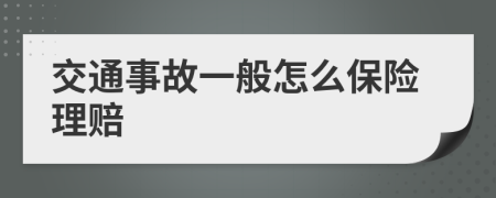 交通事故一般怎么保险理赔