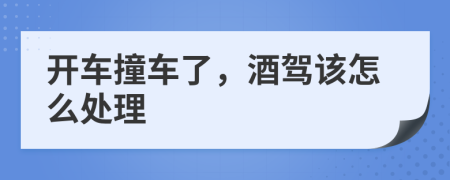 开车撞车了，酒驾该怎么处理
