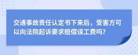 交通事故责任认定书下来后，受害方可以向法院起诉要求赔偿误工费吗？