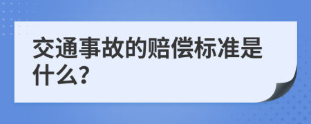 交通事故的赔偿标准是什么？