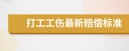 打工工伤最新赔偿标准