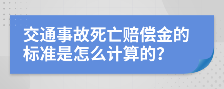 交通事故死亡赔偿金的标准是怎么计算的？