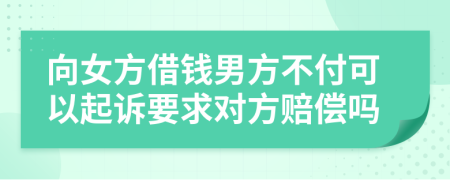 向女方借钱男方不付可以起诉要求对方赔偿吗