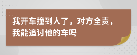 我开车撞到人了，对方全责，我能追讨他的车吗