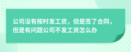 公司没有按时发工资，但是签了合同，但是有问题公司不发工资怎么办