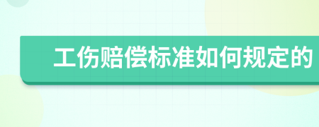 工伤赔偿标准如何规定的