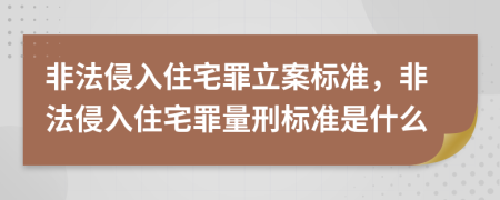 非法侵入住宅罪立案标准，非法侵入住宅罪量刑标准是什么