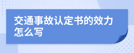 交通事故认定书的效力怎么写