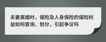 夫妻离婚时，保险及人身保险的保险利益如何查询、划分，引起争议吗