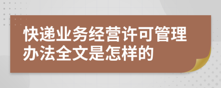 快递业务经营许可管理办法全文是怎样的