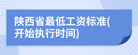 陕西省最低工资标准(开始执行时间)