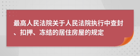 最高人民法院关于人民法院执行中查封、扣押、冻结的居住房屋的规定