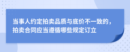 当事人约定拍卖品质与底价不一致的，拍卖合同应当遵循哪些规定订立