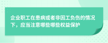 企业职工在患病或者非因工负伤的情况下，应当注意哪些哪些权益保护