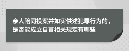 亲人陪同投案并如实供述犯罪行为的，是否能成立自首相关规定有哪些