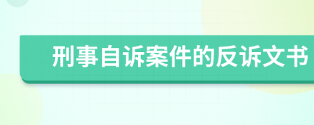 刑事自诉案件的反诉文书